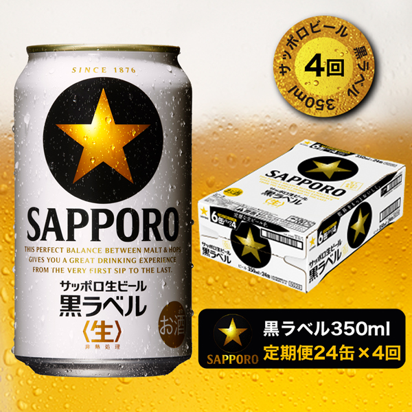 T0002-1504　【定期便 4回】黒ラベルビール 350ml×1箱(24缶)【定期便】