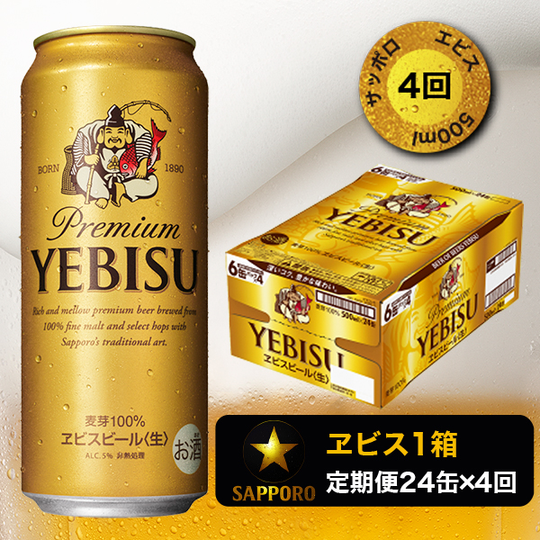 T0005-2104　【定期便4回】エビスビール500ml×1箱(24缶)【定期便】