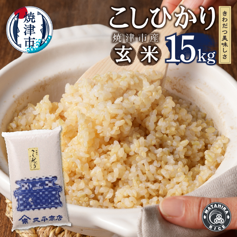 a28-007　令和5年産新米 玄米 15kg コシヒカリ【セット商品】