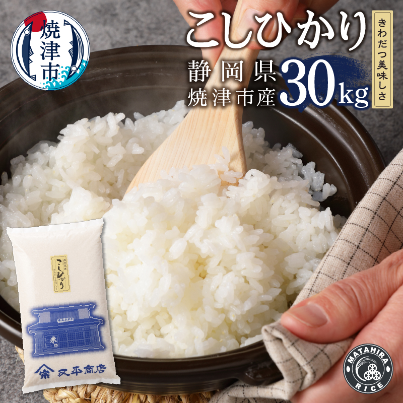 a55-004　新米　米 30kg コシヒカリ【セット商品】
