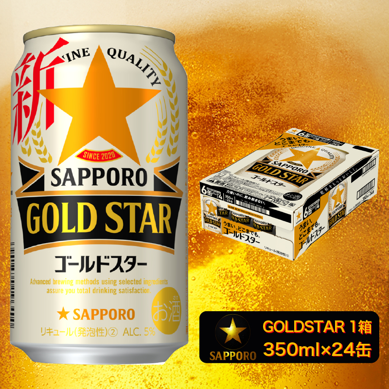 a11-062　【サッポロビール】 ゴールドスター 350ml×24本