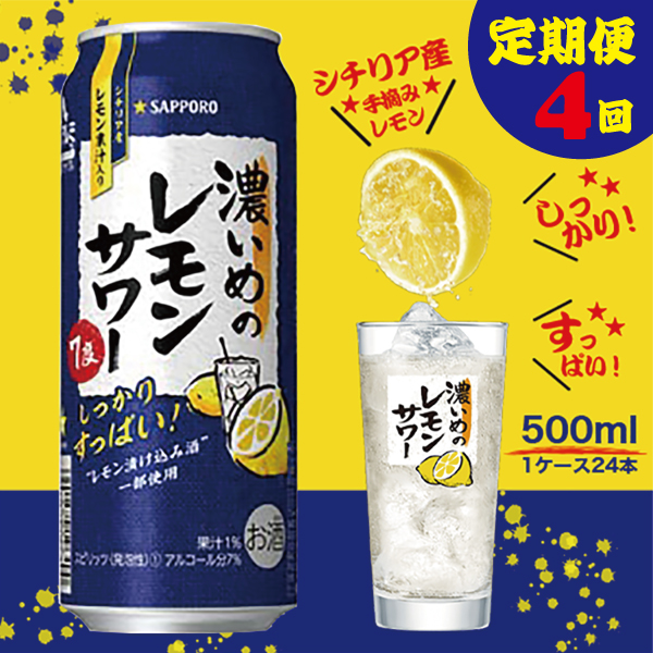 T0025-1404　【定期便4回】濃いめ の レモンサワー 500ml×1箱（24缶）【定期便】