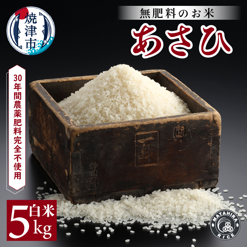 a21-039　30年間無農薬・無肥料のお米（白米）あさひ5kg